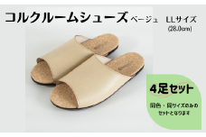 【4足セット】ルームシューズ　LLサイズ　ベージュ