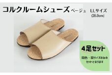 【4足セット】ルームシューズ　LLサイズ　ベージュ
