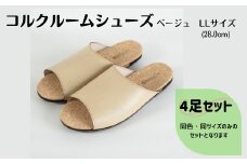 【4足セット】ルームシューズ　LLサイズ　ベージュ