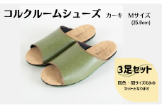 【3足セット】ルームシューズ　Mサイズ　カーキ