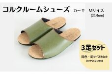 【3足セット】ルームシューズ　Mサイズ　カーキ