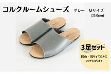 【3足セット】ルームシューズ　Mサイズ　グレー