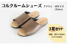 【3足セット】ルームシューズ　Mサイズ　ブラウン