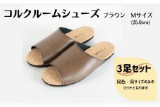 【3足セット】ルームシューズ　Mサイズ　ブラウン