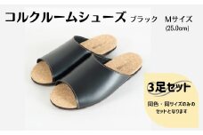 【3足セット】ルームシューズ　Mサイズ　ブラック