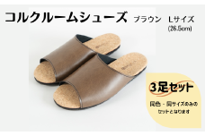 【3足セット】ルームシューズ　Lサイズ　ブラウン