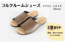 【3足セット】ルームシューズ　Lサイズ　ブラウン