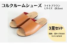 【3足セット】ルームシューズ　Lサイズ　ライトブラウン