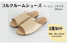 【3足セット】ルームシューズ　Lサイズ　ベージュ