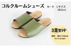 【3足セット】ルームシューズ　Lサイズ　カーキ