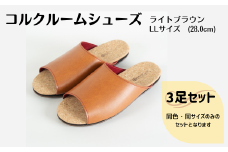 【3足セット】ルームシューズ　LLサイズ　ライトブラウン