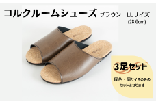 【3足セット】ルームシューズ　LLサイズ　ブラウン
