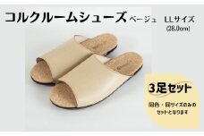 【3足セット】ルームシューズ　LLサイズ　ベージュ