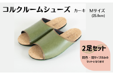 【2足セット】ルームシューズ　Mサイズ　カーキ