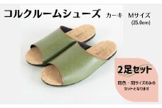 【2足セット】ルームシューズ　Mサイズ　カーキ