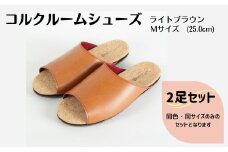 【2足セット】ルームシューズ　Mサイズ　ライトブラウン