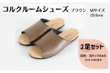【2足セット】ルームシューズ　Mサイズ　ブラウン