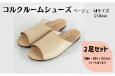【2足セット】ルームシューズ　Mサイズ　ベージュ