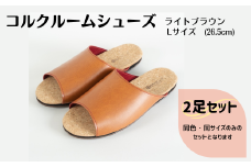 【2足セット】ルームシューズ　Lサイズ　ライトブラウン