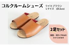 【2足セット】ルームシューズ　Lサイズ　ライトブラウン