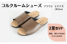 【2足セット】ルームシューズ　Lサイズ　ブラウン