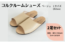 【2足セット】ルームシューズ　Lサイズ　ベージュ