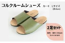 【2足セット】ルームシューズ　Lサイズ　カーキ