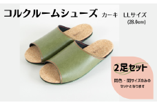 【2足セット】ルームシューズ　LLサイズ　カーキ