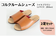 【2足セット】ルームシューズ　LLサイズ　ライトブラウン