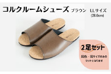 【2足セット】ルームシューズ　LLサイズ　ブラウン