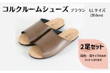 【2足セット】ルームシューズ　LLサイズ　ブラウン