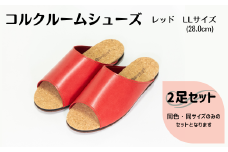 【2足セット】ルームシューズ　LLサイズ　レッド