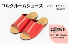 【2足セット】ルームシューズ　Lサイズ　レッド
