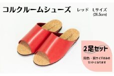 【2足セット】ルームシューズ　Lサイズ　レッド