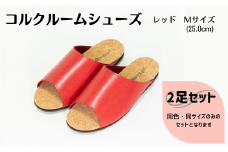 【2足セット】ルームシューズ　Mサイズ　レッド