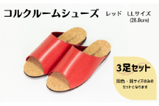 【3足セット】ルームシューズ　LLサイズ　レッド