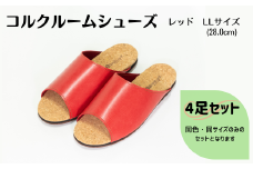 【4足セット】ルームシューズ　LLサイズ　レッド