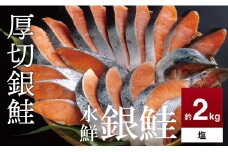 鮭 切り身 約2.0kg 高級粕漬を生産する老舗ブランド水鮮がつくる「水鮮銀鮭」  厚切 切り身 切身 厚切り 厚切 さけ 鮭 シャケ 銀鮭  銀さけ 銀サケ 海鮮 おかず 弁当 レシピ 大容量 冷凍 家庭用 
簡単調理 便利 小分け 和食 洋食 切り落とし 切り落し 切落し 塩鮭 塩さけ 塩サケ 塩シャケ 2kg 2キロ 定番 大容量 人気 四日市 訳あり 鮭かま 鮭カマ サーモン