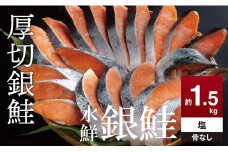 鮭 切り身  約1.5kg 骨抜き 高級粕漬を生産する老舗ブランド水鮮がつくる無添加 「水鮮銀鮭」無添加 厚切 切り身 切身 厚切り さけ 鮭 シャケ 銀鮭 銀さけ 銀サケ 海鮮 おかず 弁当 レシピ 冷凍 家庭用 簡単調理 便利 小分け 和食 洋食 切り落とし 切り落し 切落し 塩鮭 塩さけ 塩サケ 塩シャケ 1.5kg 1.5キロ 定番 大容量 人気 四日市 訳あり 鮭かま 鮭カマ サーモン