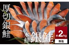 鮭 切り身 無塩 約2.0kg 高級粕漬を生産する老舗ブランド水鮮がつくる「水鮮銀鮭」無添加 厚切 切り身 切身 厚切り さけ 鮭 シャケ 銀鮭  銀さけ 銀サケ 海鮮 おかず 弁当 レシピ 大容量 冷凍 家庭用 簡単調理 便利 小分け 和食 洋食 切り落とし 切り落し 切落し 塩鮭 塩さけ 塩サケ 塩シャケ 2kg 2キロ 定番 大容量 人気 四日市 訳あり 鮭かま 鮭カマ サーモン