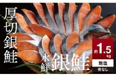 鮭 切り身 無塩 約1.5kg 骨抜き 高級粕漬を生産する老舗ブランド水鮮がつくる「水鮮銀鮭」無添加 厚切 切り身 切身 厚切り さけ 鮭 シャケ 銀鮭 銀さけ 銀サケ 海鮮 おかず 弁当 レシピ 冷凍 家庭用 簡単調理 便利 小分け 和食 洋食 切り落とし 切り落し 切落し 塩鮭 塩さけ 塩サケ 塩シャケ 1.5kg 1.5キロ 定番 大容量 人気 四日市 訳あり 鮭かま 鮭カマ サーモン