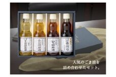 九鬼産業 ごま油4種セット (340g × 4本)  創業明治19年 ごま油の老舗「九鬼」いつもの味を上質に変えるごま油。ゴマ油 胡麻油 ごま油 ドレッシング 調味料 料理 お祝い 贈答品 贈り物 ギフト ミシュラン 2つ星の割烹でも使用 四日市 四日市市 四日市市ふるさと納税