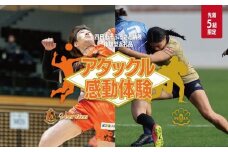 【体験型】ヴィアティン三重のアタック、パールズのタックルのいずれかを受けて体感（PEARLSヴァージョン）【先着5組！】【令和7年3月7日(金)開催】