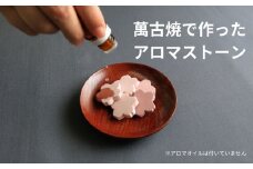 四日市萬古焼で作ったさくらの アロマストーン 2色5個入り 御幸毛織 / 四日市 萬古焼 万古焼 アロマストーン アロマ 香り 癒し 安眠 睡眠 気分転換 リフレッシュ ゆったり 桜 花 ピンク ピンク色 インテリア かわいらしい 可愛い かわいい エコ 手軽 長時間持続 