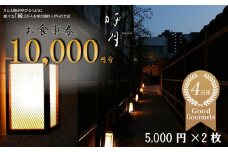 呼月 お食事券（5,000円×2枚）/ 会席料理 創作料理 食事会 お祝い 食事券 ギフト券 プレゼント こだわり ランチ ディナー 三重県 四日市市 