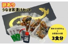 【訳あり】うなぎ茶漬けセット（3食分） 鰻 うなぎ 高級茶漬け うな茶漬け かば焼き 老舗 会食 接待 お祝い