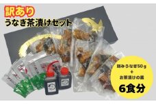 【訳あり】うなぎ茶漬けセット（6食分） 鰻 うなぎ 高級茶漬け うな茶漬け かば焼き 老舗 会食 接待 お祝い