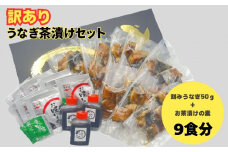 【訳あり】うなぎ茶漬けセット（9食分） 鰻 うなぎ 高級茶漬け うな茶漬け かば焼き 老舗 会食 接待 お祝い