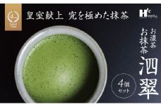 皇室献上、G7伊勢志摩サミット選定、農林水産大臣賞受賞、三重ブランド、三重セレクション認定の実績を持つ製茶ブランド 「萩村製茶」お抹茶　泗翠（30g×４缶セット）高級 ギフト 贈り物