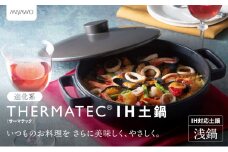 サーマテックIH土鍋  TOTE IH CLAY POT 浅鍋 ミヤオカンパニーリミテド 【土鍋 なべ  IH IH土鍋 IH対応 ガスレンジ対応 レンジ・オーブン対応 2～3人用 高機能な土鍋 独自の技術 熱が伝わりやすい 高耐熱セラミック キッチン用品 調理器具 洋風調理鍋 三重県 三重 四日市市 四日市 四日市市ふるさと納税 四日市ふるさと納税】